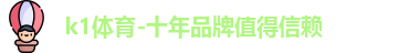 k1体育-十年品牌值得信赖